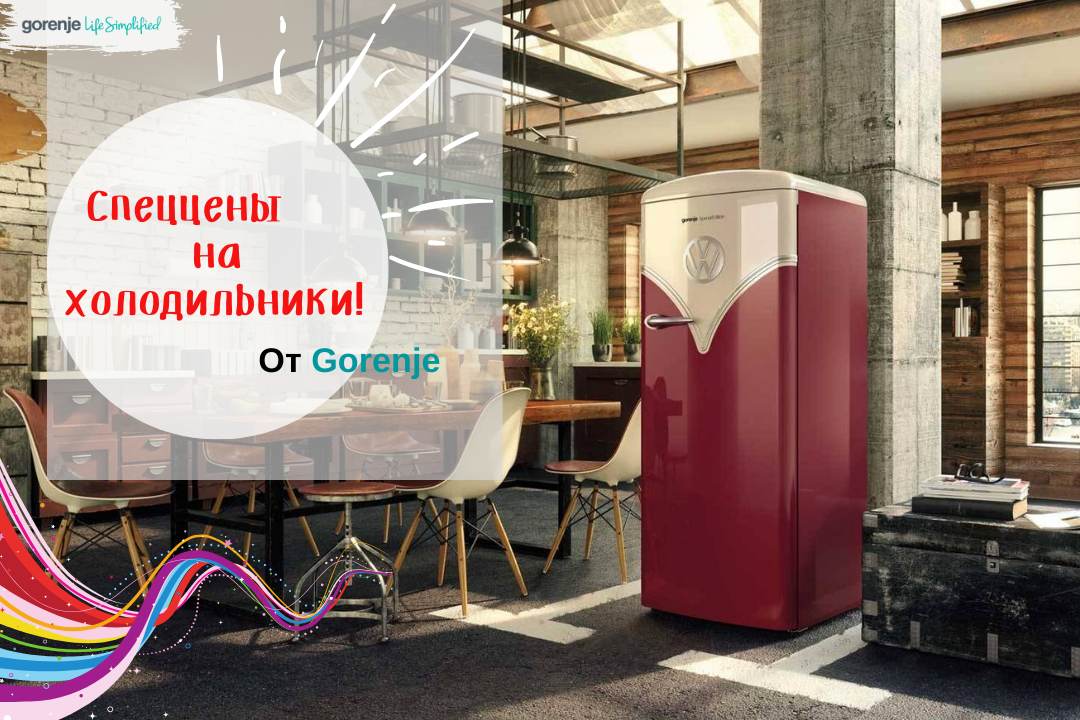 Фото - Спеццены на холодильники GORENJE !